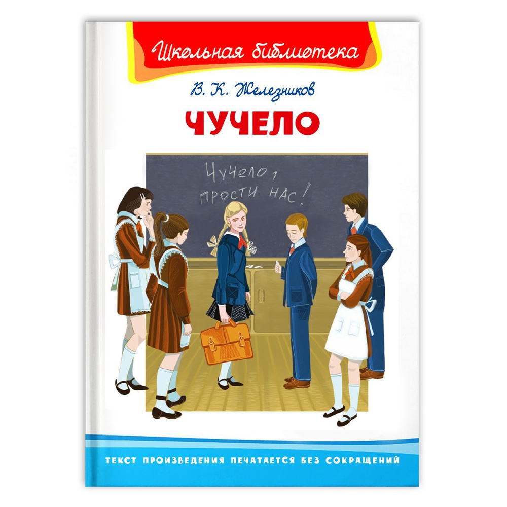 Внеклассное чтение по школьной программе. Железников В. Чучело. Книга для детей, развитие мальчиков и #1