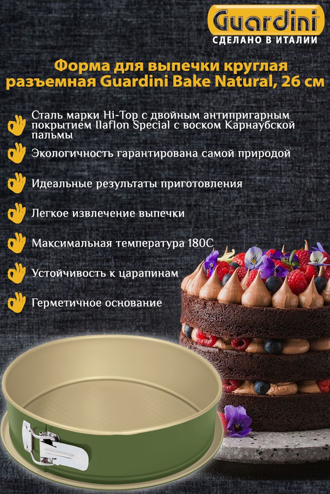 Форма для выпечки круглая разъемная Guardini Bake Natural, диаметром 26 см  #1