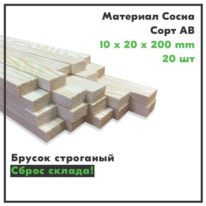 Брусок деревянный, рейка деревянная, сорт АВ, 10х20х200, комплект 20 шт.  #1