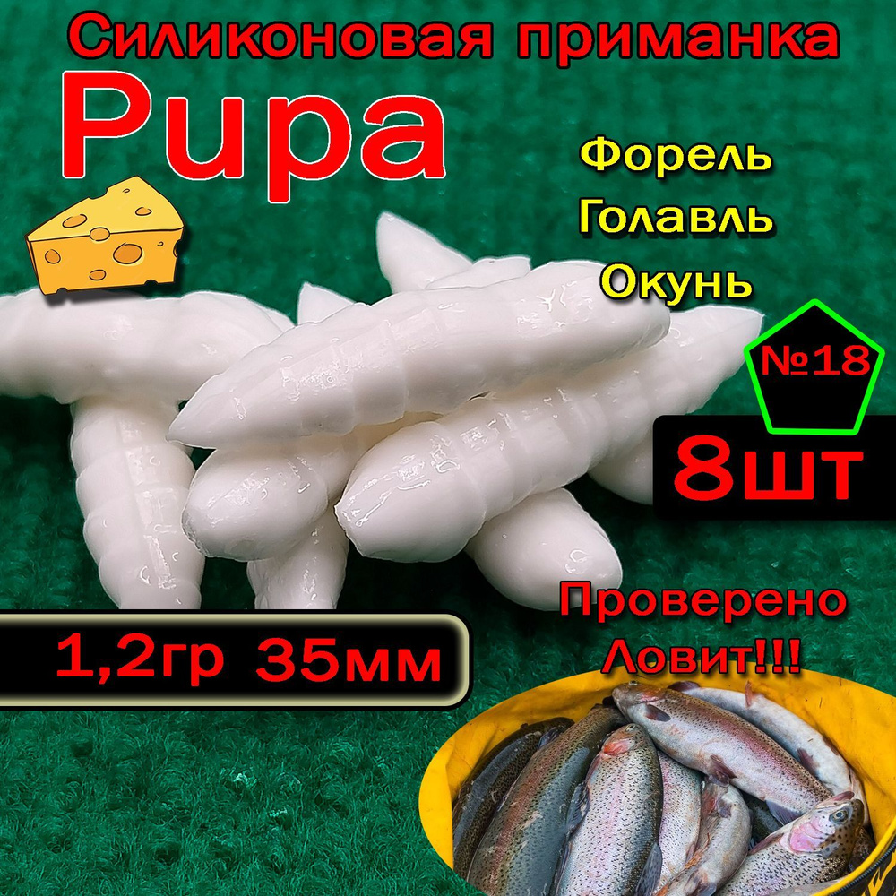 Приманка на форель Star fish PUPA #1