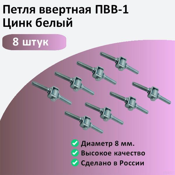 Петля ввертная ПВВ1 цинк 8шт. #1