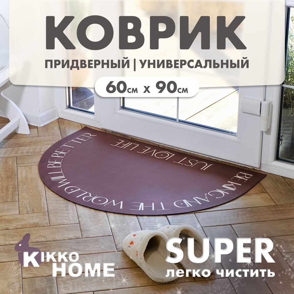 KIKKO HOME Коврик придверный бежевая надпись, 0.9 x 0.6 м #1