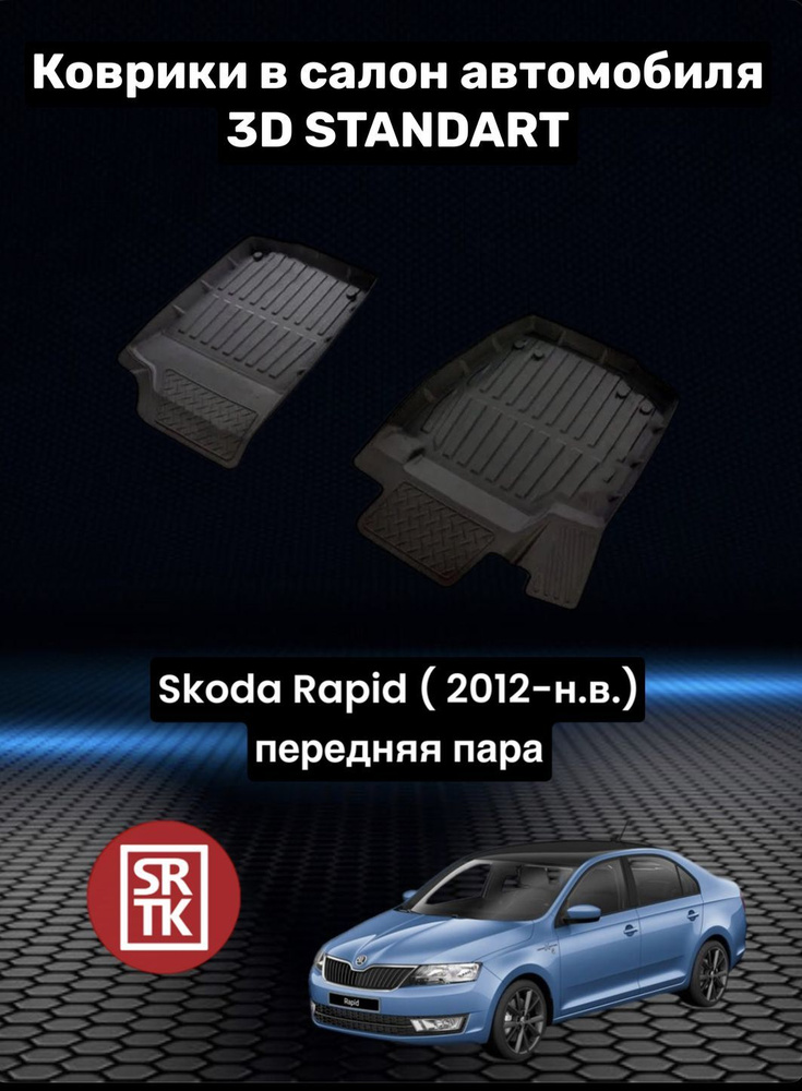 Ковры резиновые для Шкода Рапид (2012-)/Skoda Rapid (2012-)низкий борт 3D STANDART SRTK (Саранск) передняя #1