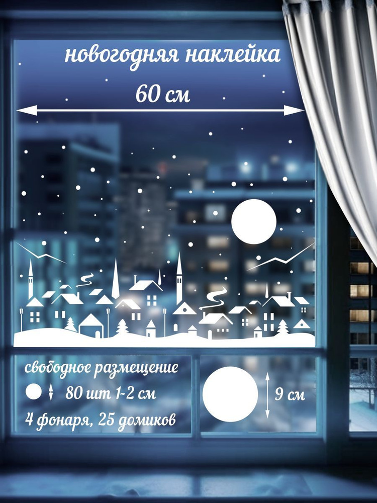 Наклейка 'Снег и Домик' (украшение окна на Новый год, снежный город)  #1