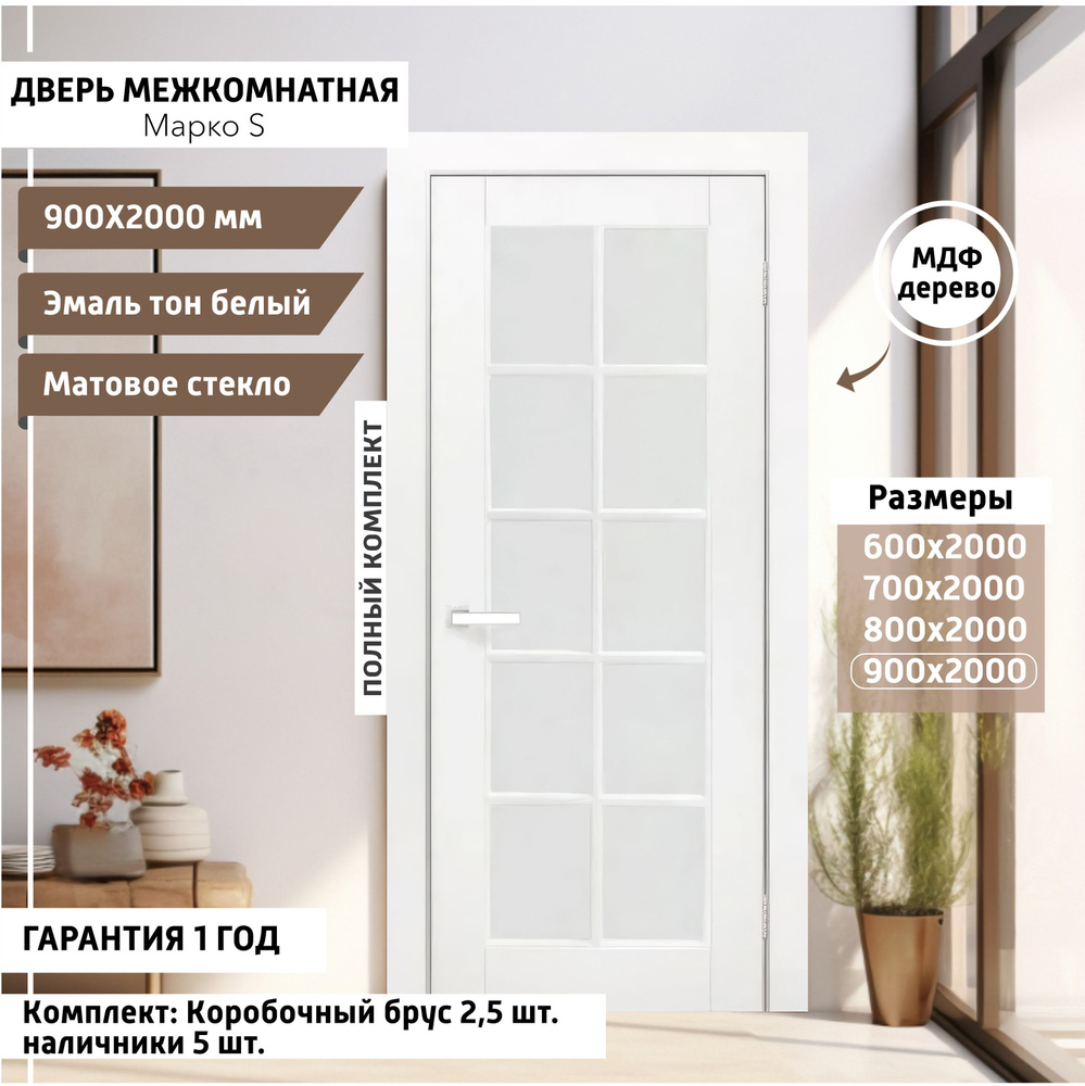 Дверь межкомнатная МАРКО-S 900х2000 мм, толщина 38 мм, эмаль, деревянная с матовым непрозрачным стеклом, #1