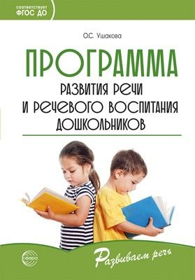 Программа развития речи и речевого воспитания дошкольников  #1