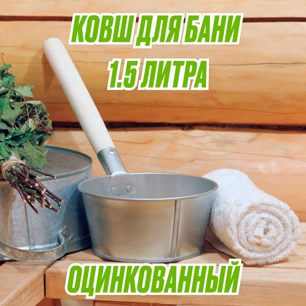 Ковш для бани и сауны, оцинкованный #1