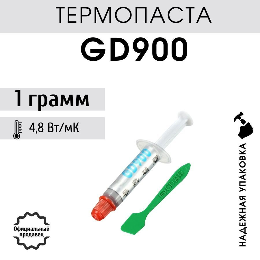 Термопаста GD900 в шприце с лопаткой 1 грамм, теплопроводность 4.8 Вт/мК  #1