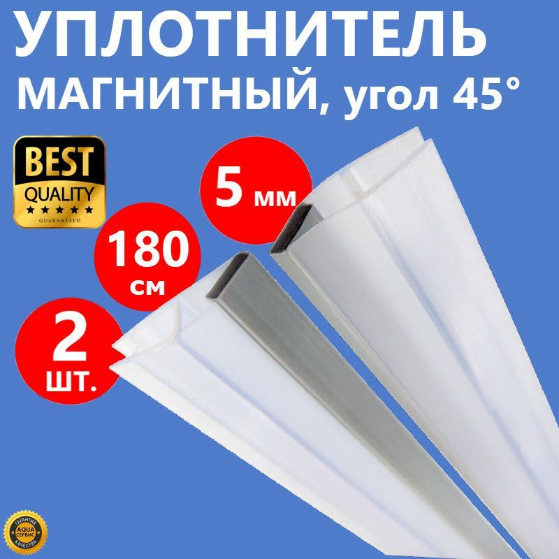 Магнитная лента душевой кабины 2 шт. на стекло толщиной 5 мм высотой 180 см, магнит под углом 45 град., #1