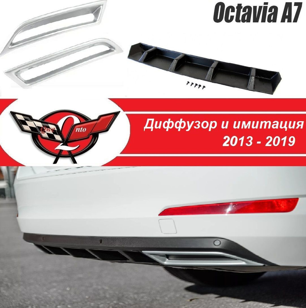 Диффузор на задний бампер шкода октавия А7/SKODA OCTAVIA A7 #1