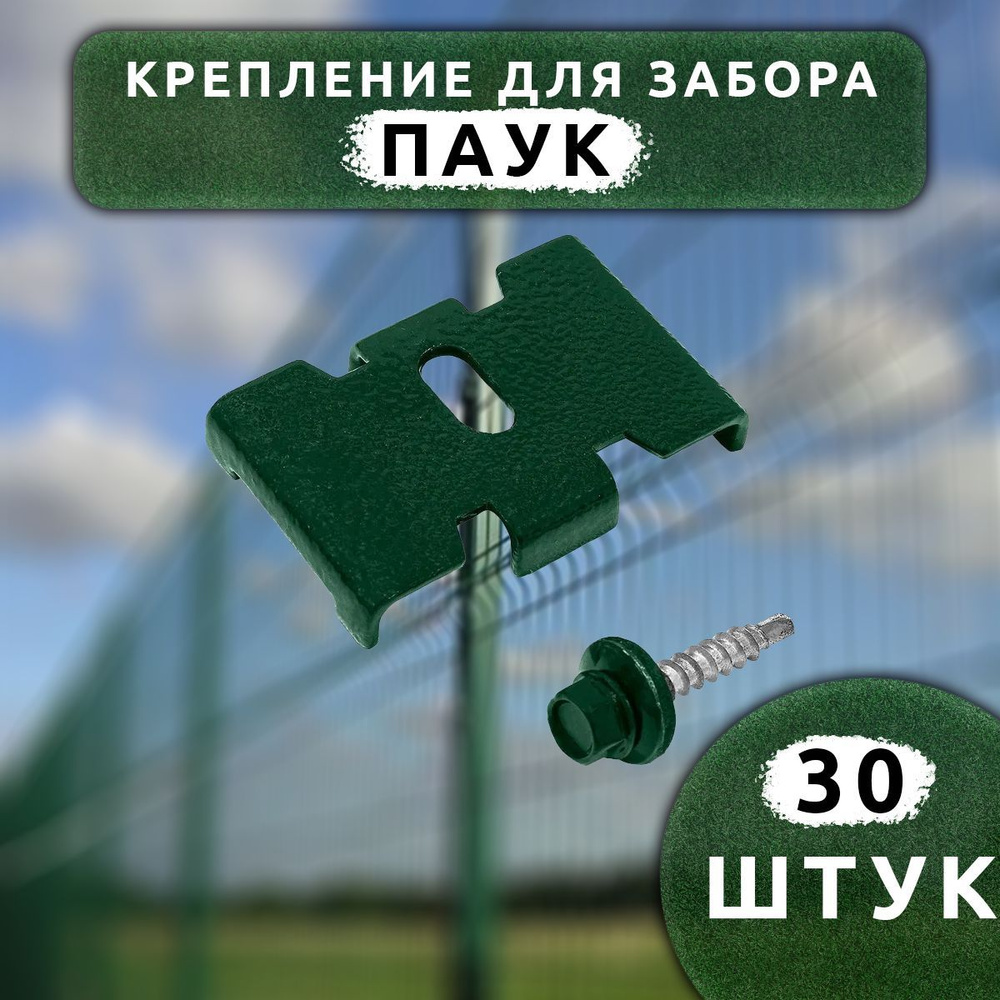 Крепеж для заборной сетки Паук с саморезом зеленый RAL 6005 (30 шт.). Крепеж для забора.  #1