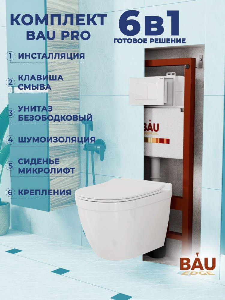 Комплект BAU 6 в 1: инсталляция BAU PRO, унитаз подвесной безободковый Bau Mif PRO, сиденье быстросъемное #1