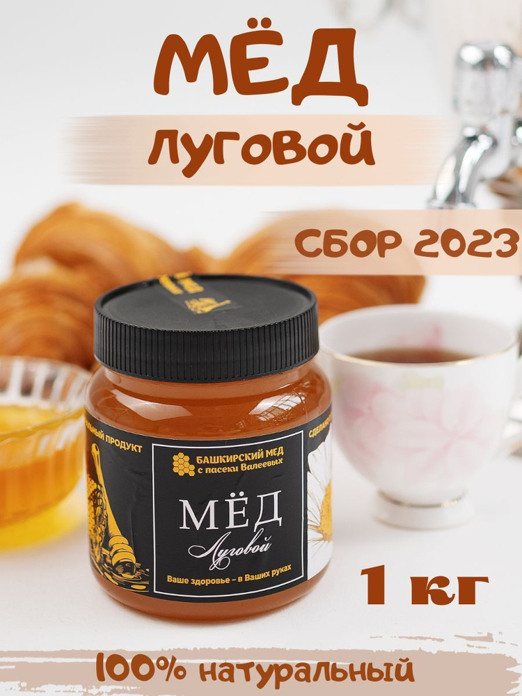 Мед натуральный луговой 1 кг сбор 2023 #1