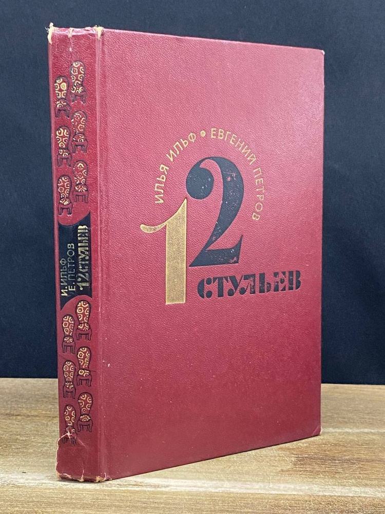 12 стульев - купить с доставкой по выгодным ценам в интернет-магазине ...