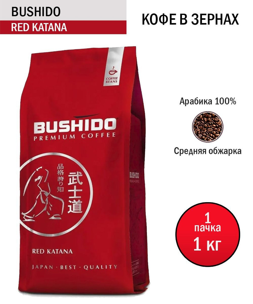 Кофе в зернах BUSHIDO Red Katana, 1 кг #1