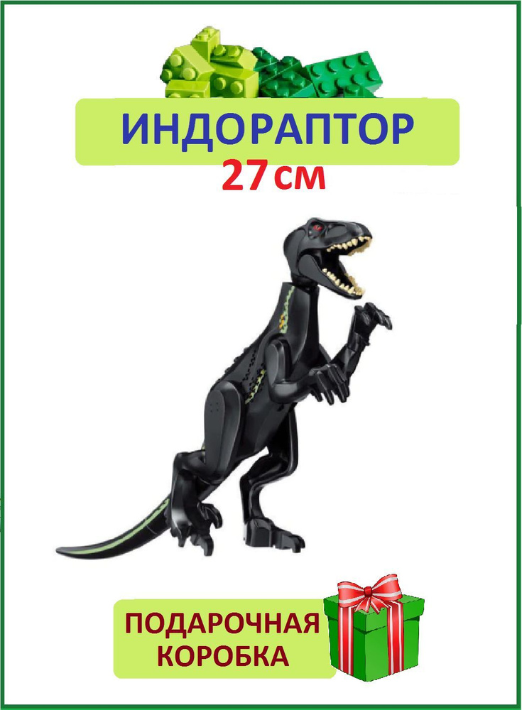 Индораптор, Динозавр фигурка конструктор, большой 27см, совместим с лего  #1