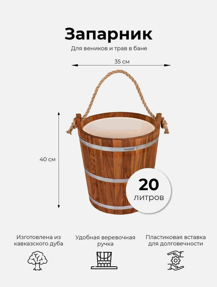 Деревянный запарник для веников и трав в баню и сауну Woodson, объемом 20 л, изготовленный из кавказского #1