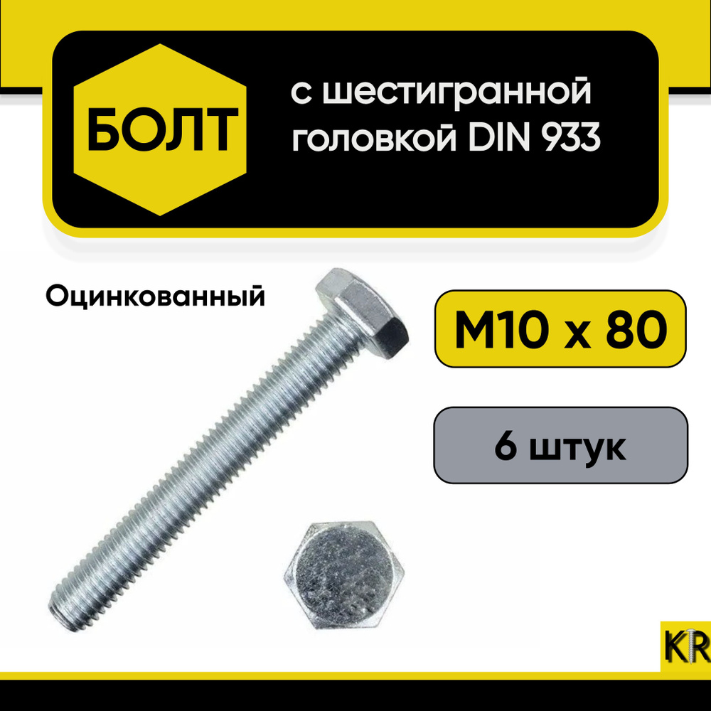 Болт М10х80, 6 шт. Шестигранная головка Класс прочности 5.8 Оцинкованный, стальной, DIN 933.  #1