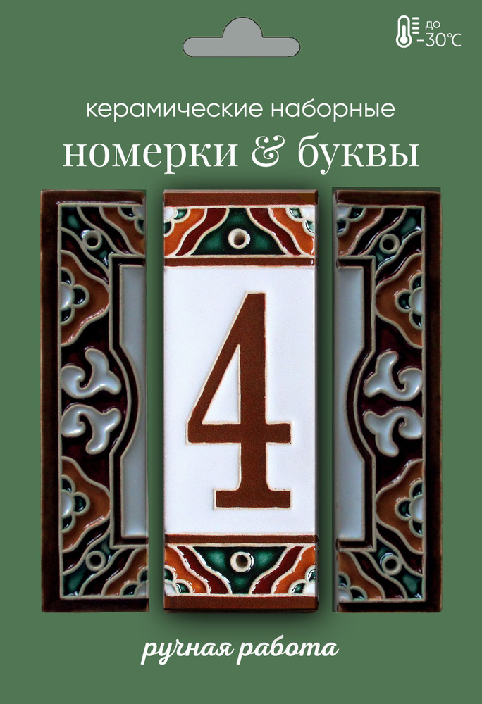 Керамическая цифра на дверь #1