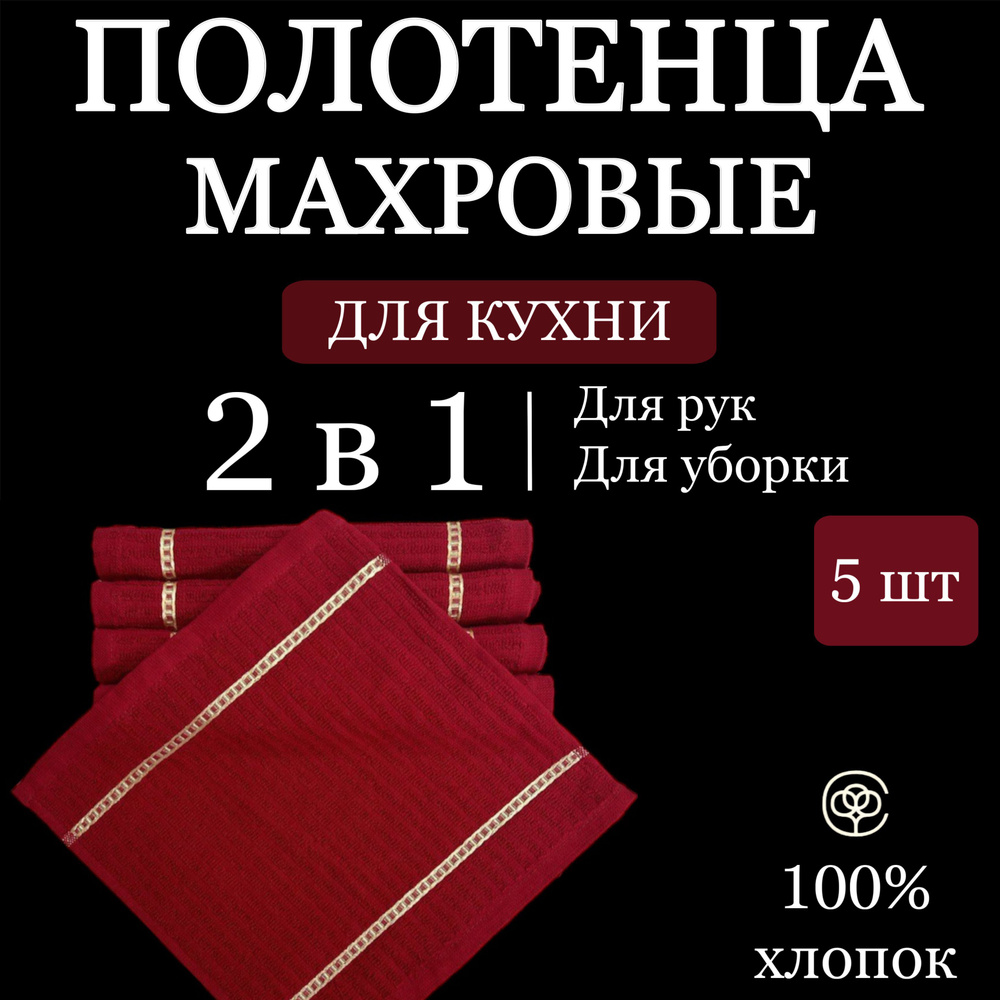 Набор кухонных полотенец Parisa Home 5 шт, салфетки для уборки, махра 25*25 см красный  #1