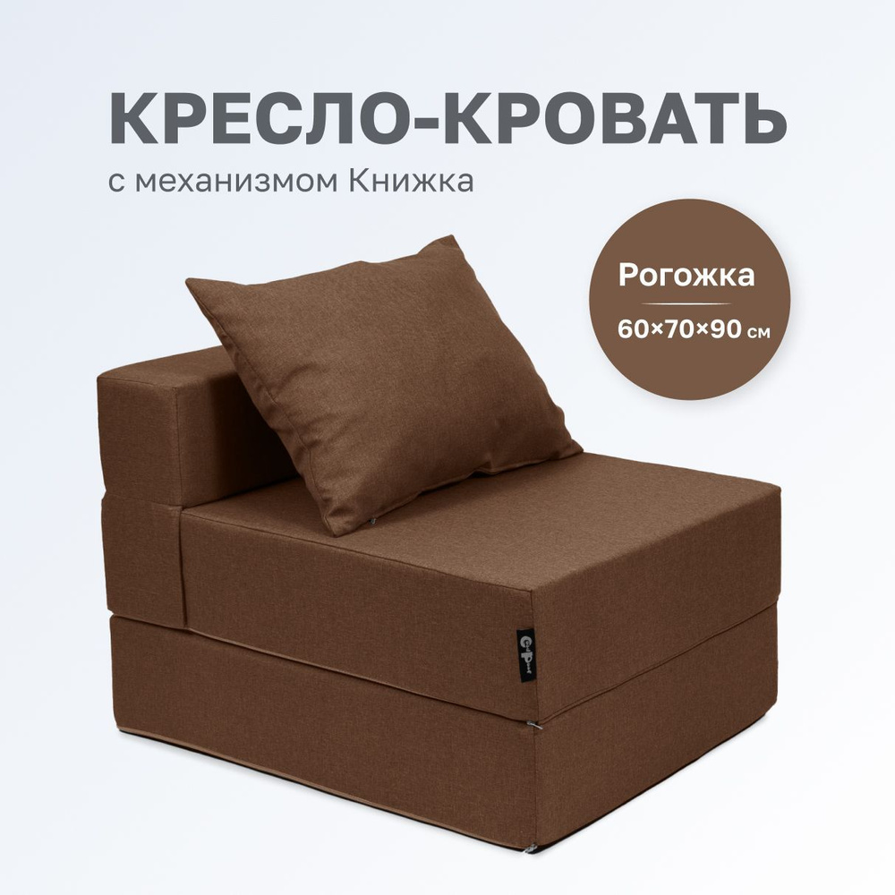 GoodPoof Диван-кровать Single , механизм Книжка, 70х90х40 см,коричневый  #1