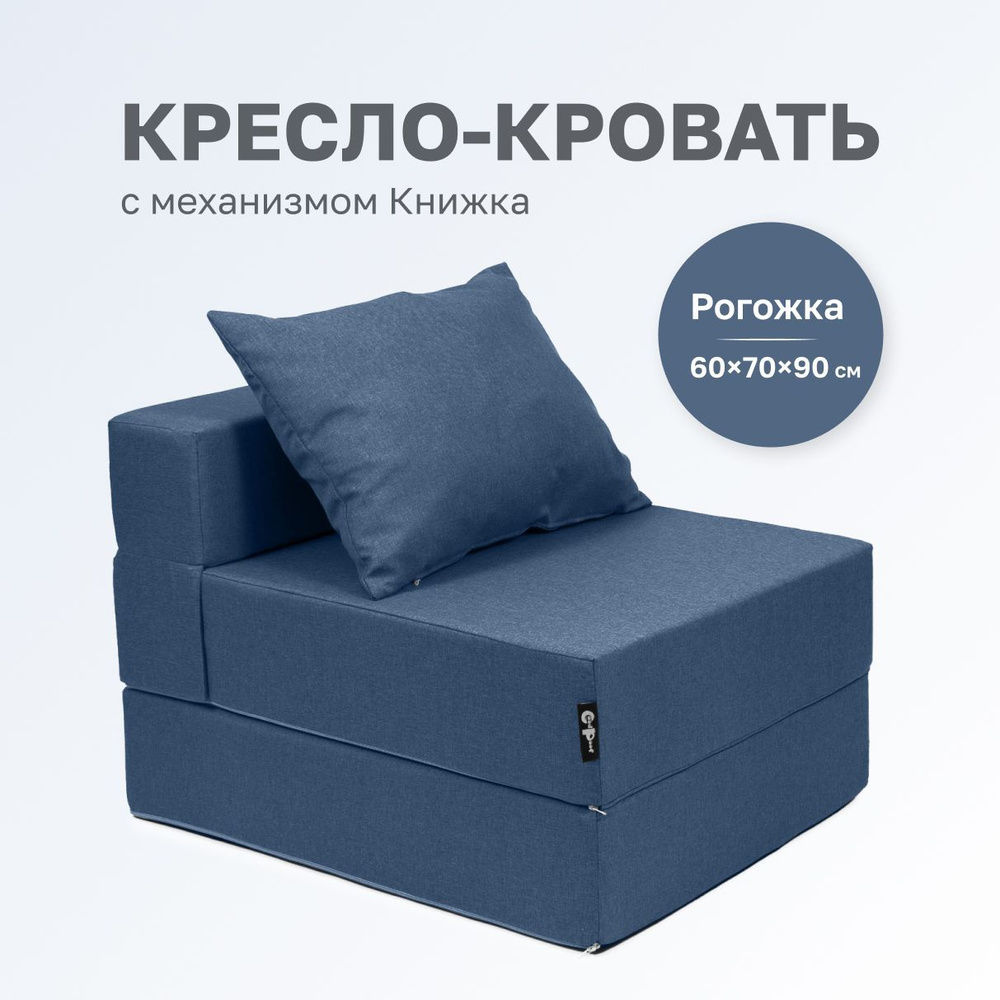 GoodPoof Диван-кровать Кресло Кровать Трансформер Single, механизм Книжка, 70х90х40 см,синий  #1