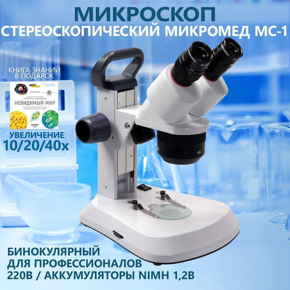 Микроскоп стереоскопический Микромед МС-1 вар. 1C (1х/2х/4х) LED  #1