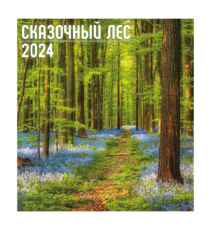 Перекидной календарь 2024 24х24. Сказочный лес #1
