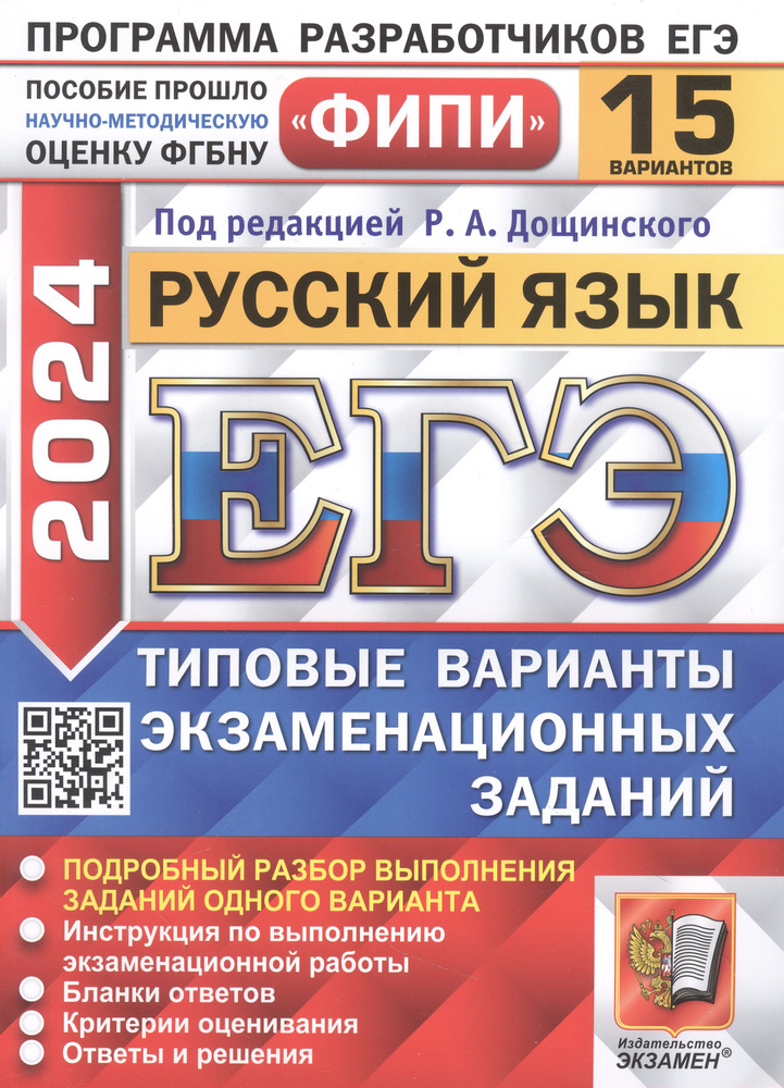 ЕГЭ 2024. Русский язык. 15 вариантов. Типовые варианты экзаменационных заданий  #1