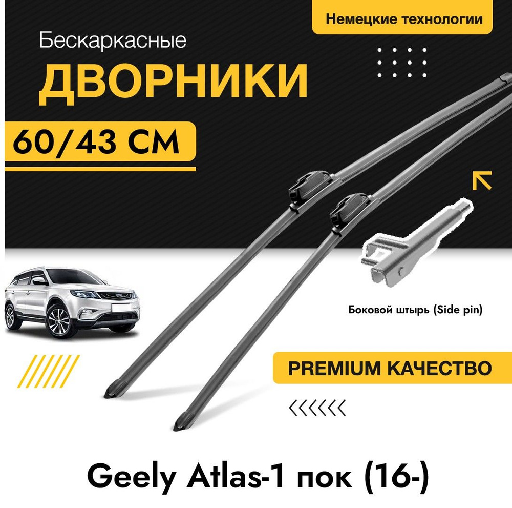 Комплект щеток стеклоочистителя для Geely Atlas-1 пок (16-). Бескаркасные дворники (2шт) для Джили Атлас #1