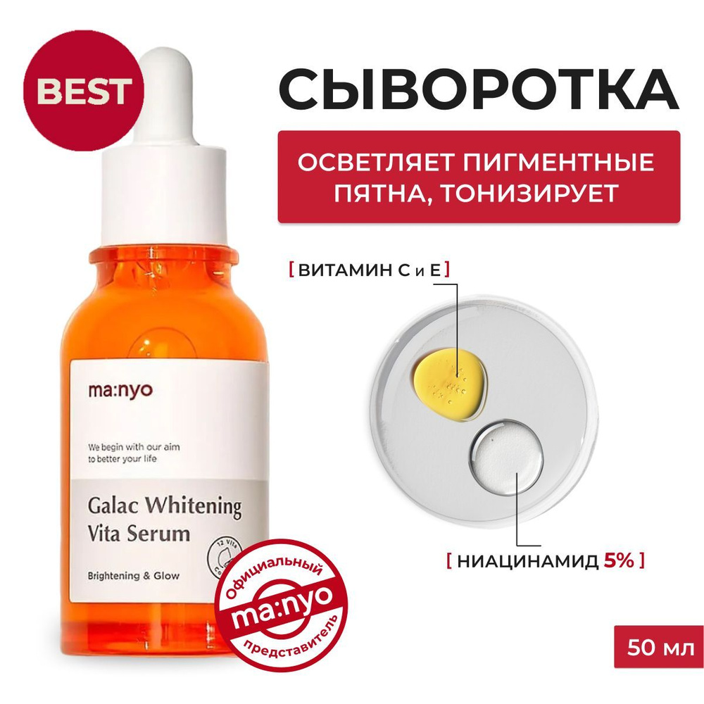 Ma:nyo / Витаминная сыворотка с галактомисисом и ниацинамидом / Galac Whitening Vita Serum, 50 ml  #1