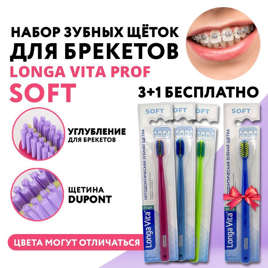 Набор ортодонтических зубных щеток Longa Vita ORTHO, 4 шт. #1