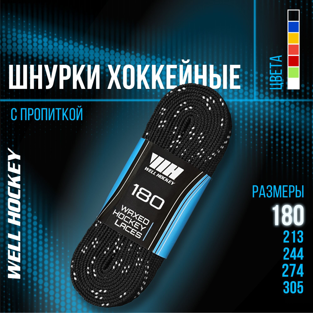 Шнурки для коньков WH хоккейные с пропиткой, 180 см, черные  #1