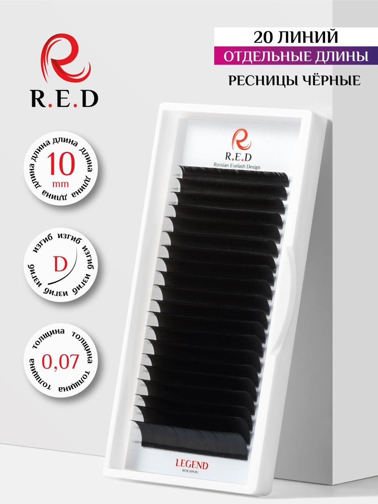 Red ресницы для наращивания 10 mm D 0.07 mm R.E.D #1