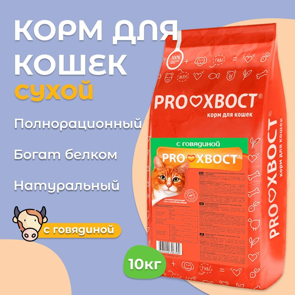 Корм для кошек ProХвост / Прохвост 10 кг говядина сухой #1