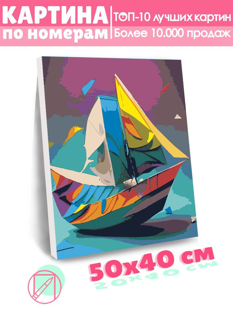 Картина по номерам Selfica "Бумажный кораблик" 40х50см. #1