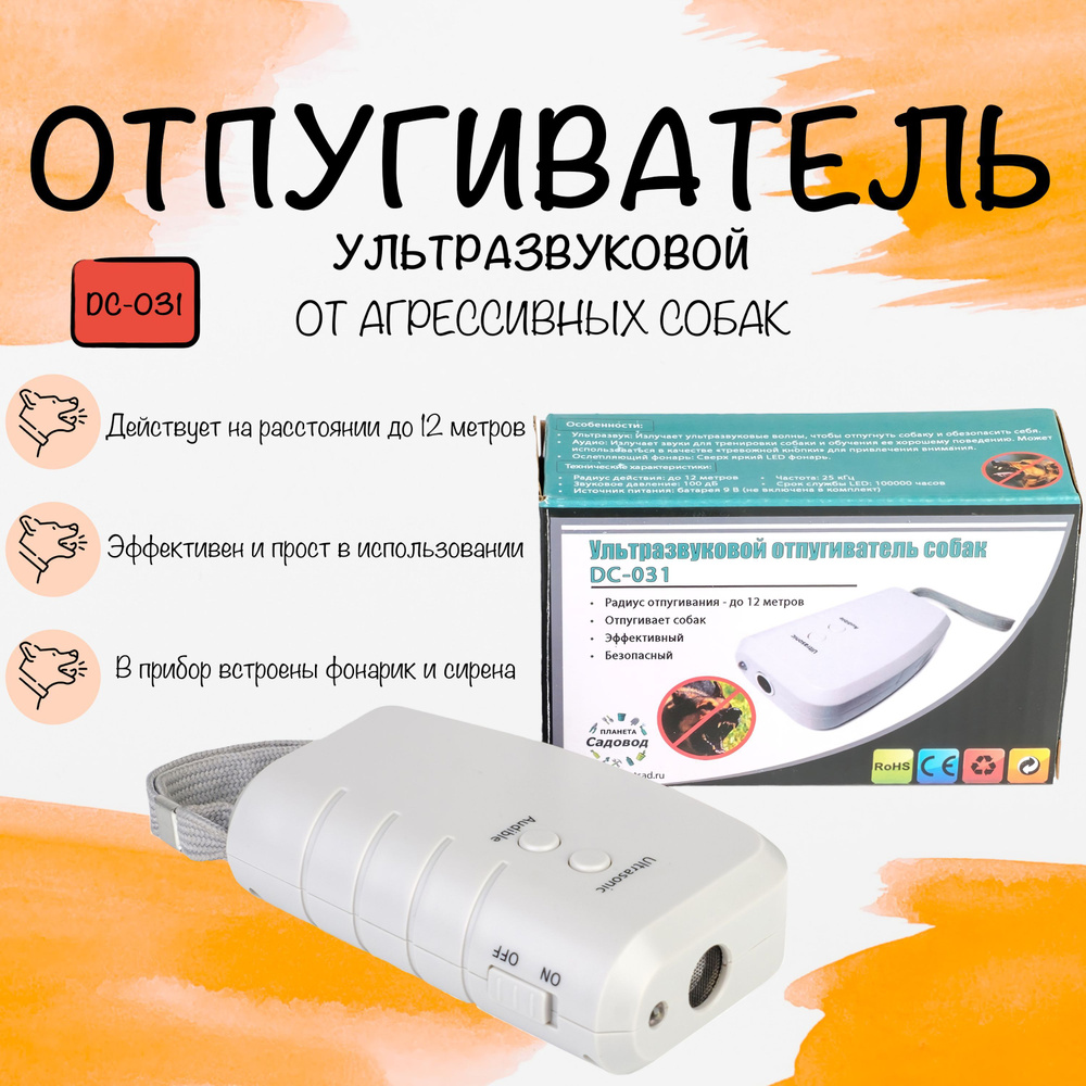 Ультразвуковой отпугиватель собак DC-031, отпугиватель агрессивных собак  #1