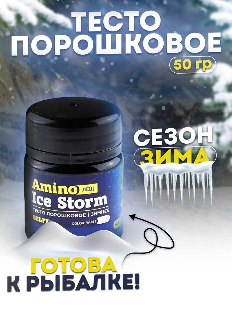 Тесто сухое зимнее Delfi Ice Storm Amino белое 50гр, лещ #1