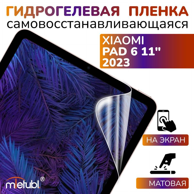 Защитная гидрогелевая пленка на Xiaomi Pad 6 11" 2023 #1
