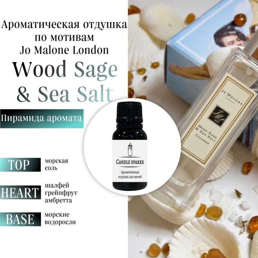 Ароматическая отдушка Wood Sage & Sea Salt 15 гр / ароматизатор для свечей и диффузора  #1