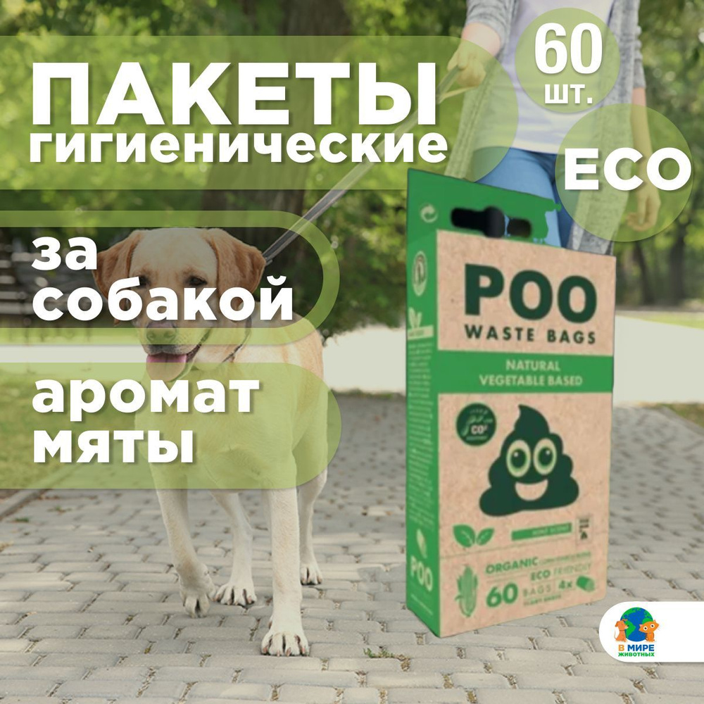 M-PETS Пакеты гигиенические для выгула собак ЭКО, запах Мята, цвет белый, 60 шт.  #1