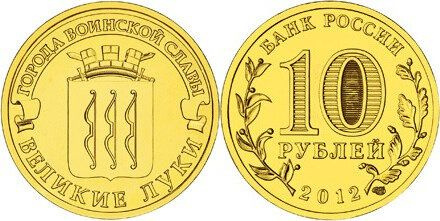 Россия 10 рублей, 2012 Великие Луки UNC #1