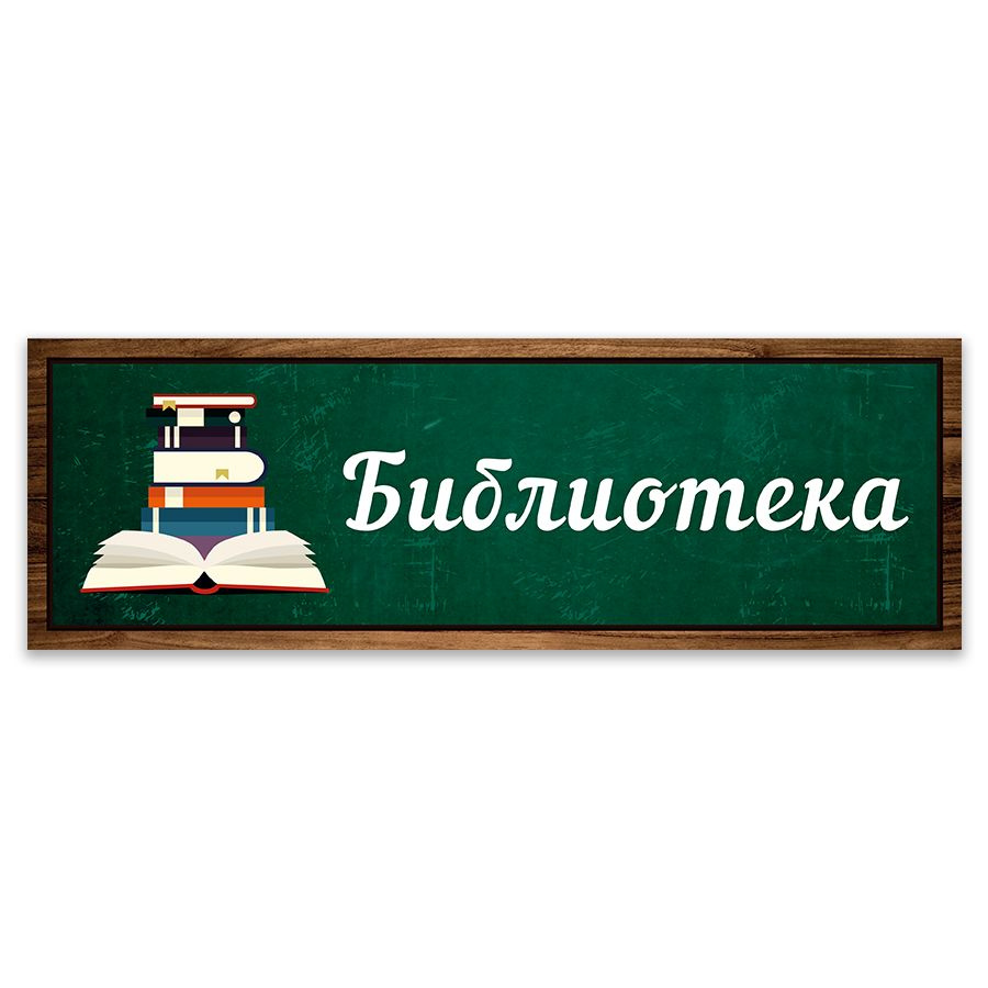 Табличка, Дом стендов, Библиотека, 30 см х 10 см, в школу, на дверь  #1