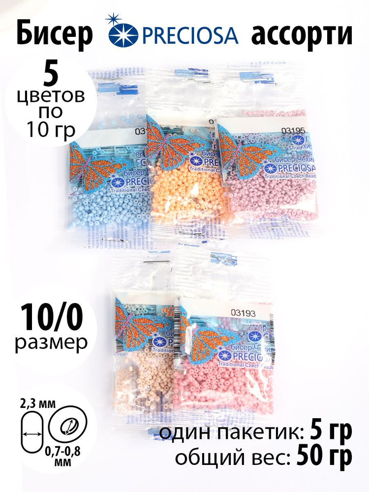 Бисер Preciosa ассорти №4 пастель матовый упаковка 10 пакетиков 50 г (5 цв х 2шт)  #1