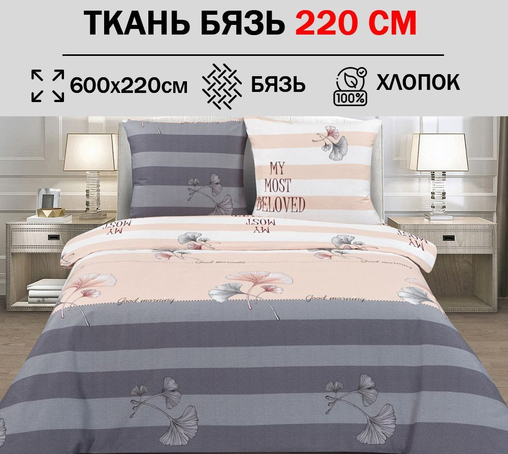 Ткань бязь 220 см для шитья постельного белья (отрез 600х220см) 100% хлопок  #1