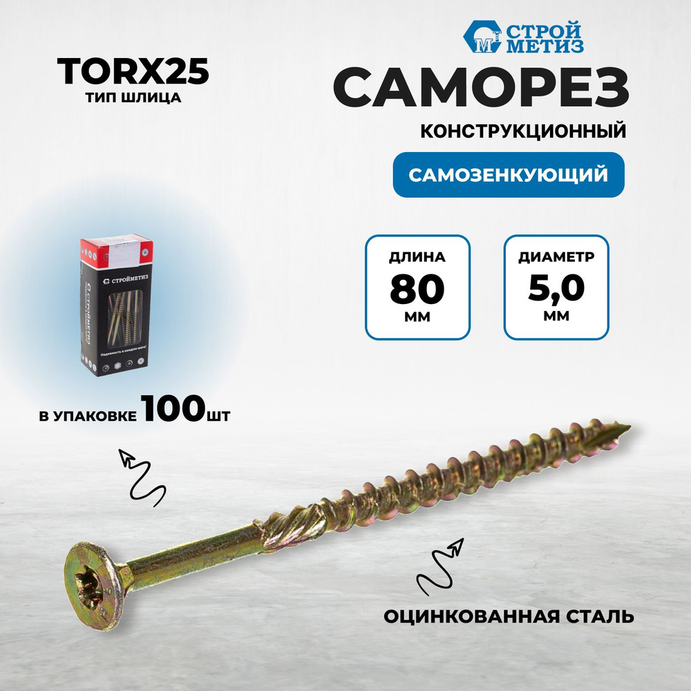 Стройметиз Саморез 5 x 80 мм 100 шт. #1