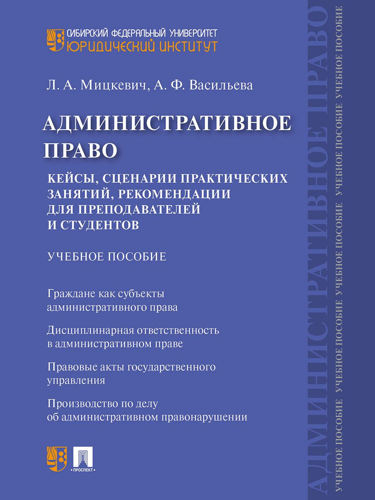 Административное право. Кейсы, сценарии практических занятий, рекомендации для преподавателей и студентов. #1