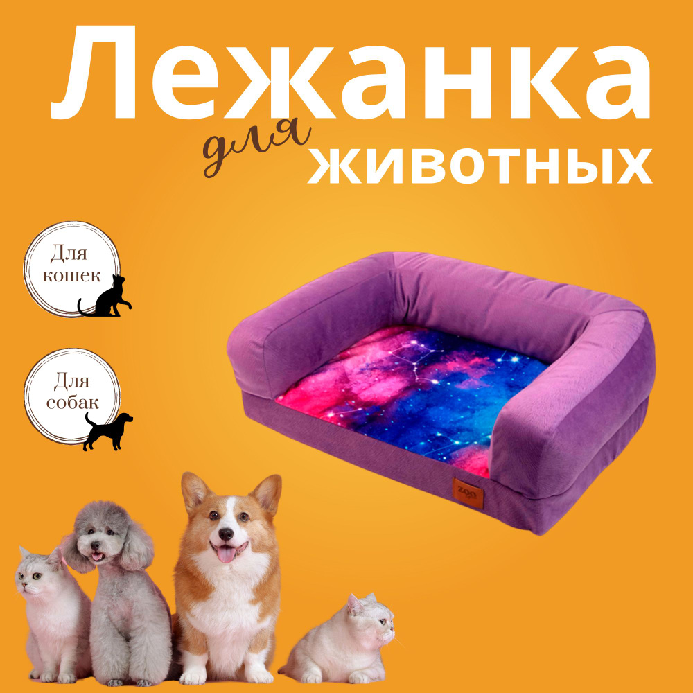 ZOOexpress лежанка диван Космос , сиреневая, 69х52х18 см #1