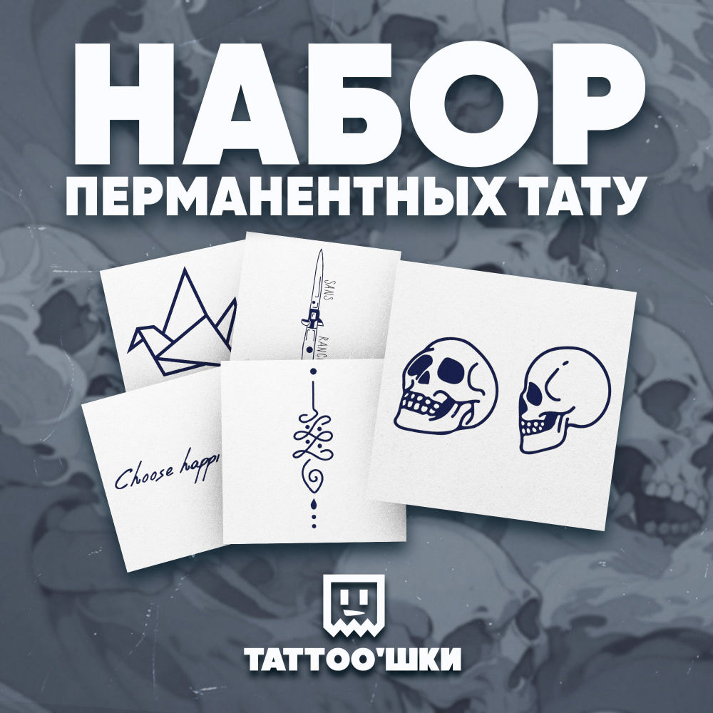 Tattoo'шки Временные тату БЕЗ ПЛЕНКИ, 5шт (темнеют через 24 часа) 5*5см  #1