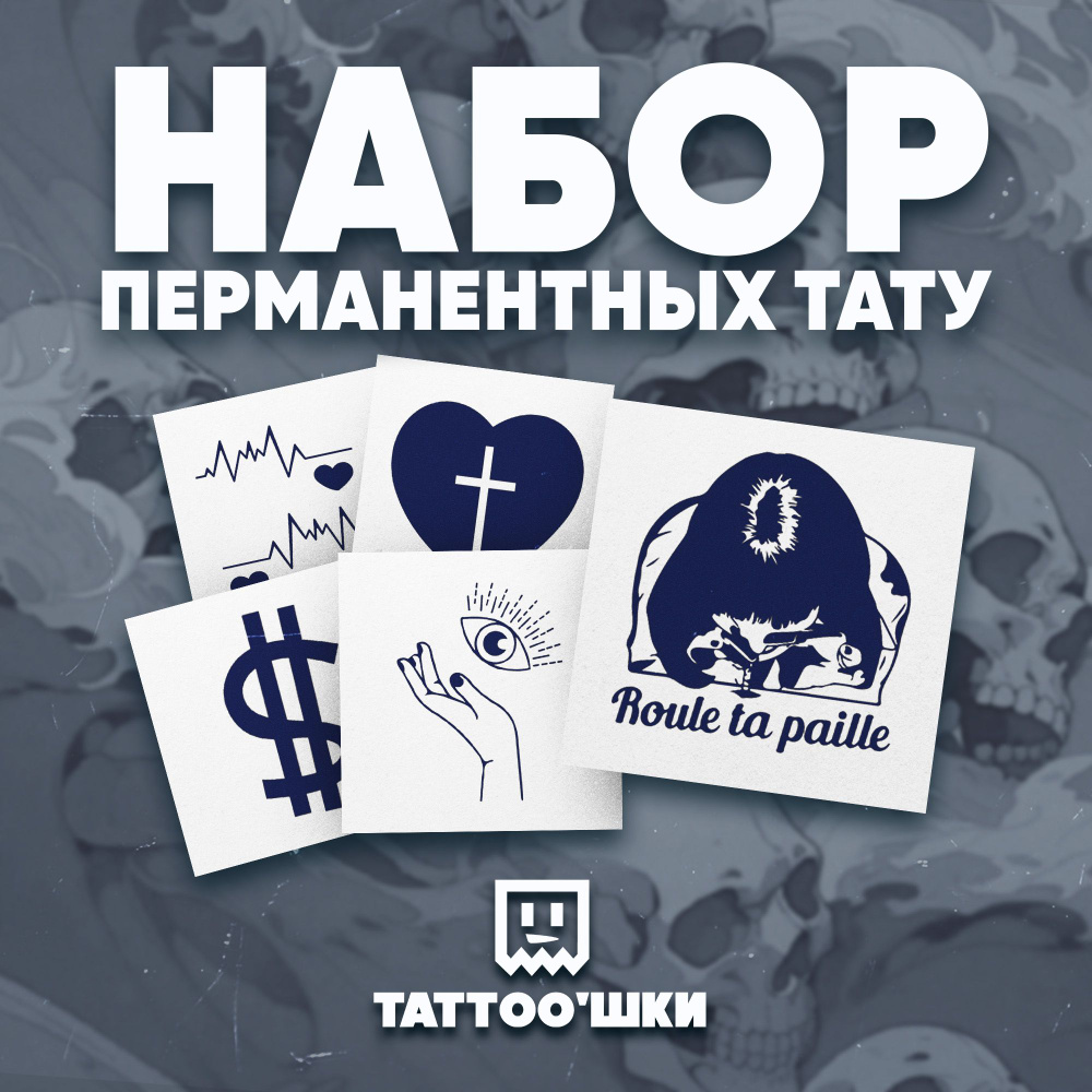 Tattoo'шки Временные тату БЕЗ ПЛЕНКИ, 5шт (темнеют через 24 часа) 5*5см  #1